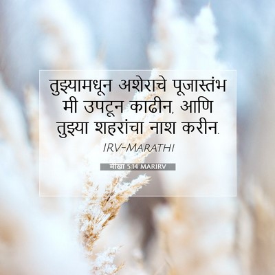 Picture 07 - मीखा 5:14 MARIRV - तुझ्यामधून - Bible Verse Picture