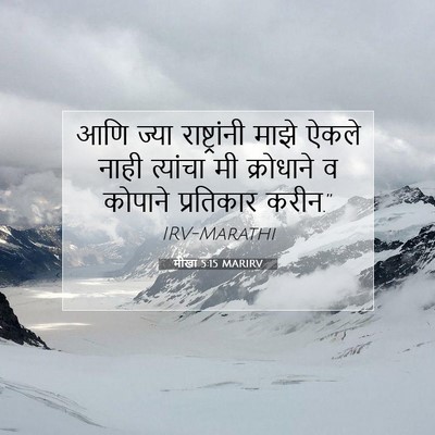 Picture 07 - मीखा 5:15 MARIRV - आणि ज्या - Bible Verse Picture