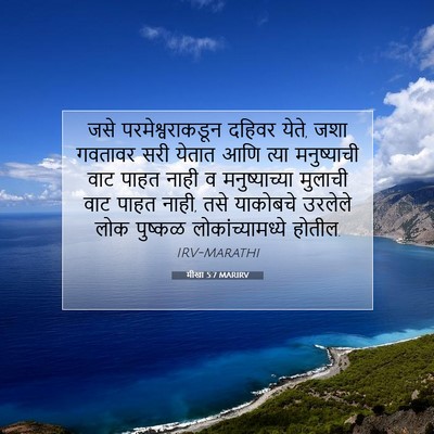 Picture 07 - मीखा 5:7 MARIRV - जसे परमेश्वराकडून - Bible Verse Picture