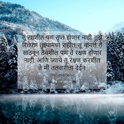 Picture 07 - मीखा 6:14 MARIRV - तू खाशील पण तृप्त - Bible Verse Picture