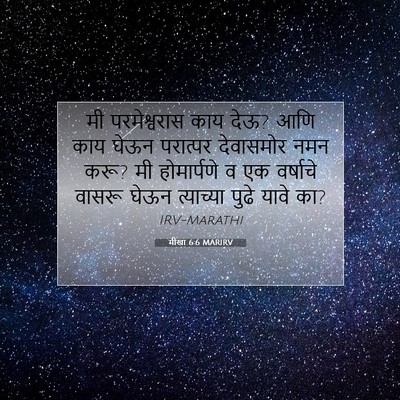 Picture 07 - मीखा 6:6 MARIRV - मी परमेश्वरास काय - Bible Verse Picture