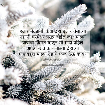 Picture 07 - मीखा 6:7 MARIRV - हजार मेंढ्यांनी - Bible Verse Picture