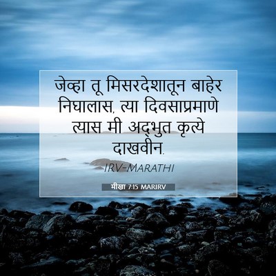 Picture 07 - मीखा 7:15 MARIRV - जेव्हा तू - Bible Verse Picture