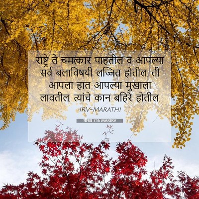 Picture 07 - मीखा 7:16 MARIRV - राष्ट्रे ते - Bible Verse Picture