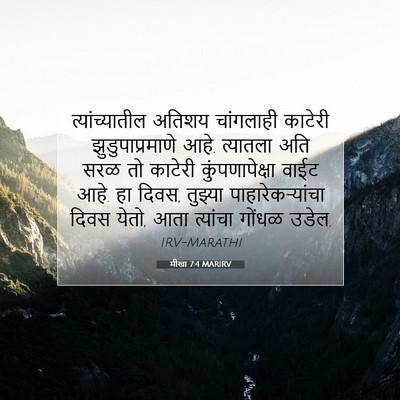 Picture 07 - मीखा 7:4 MARIRV - त्यांच्यातील - Bible Verse Picture