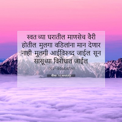 Picture 07 - मीखा 7:6 MARIRV - स्वत:च्या घरातील - Bible Verse Picture