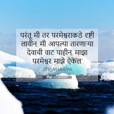 Picture 07 - मीखा 7:7 MARIRV - परंतू मी तर - Bible Verse Picture