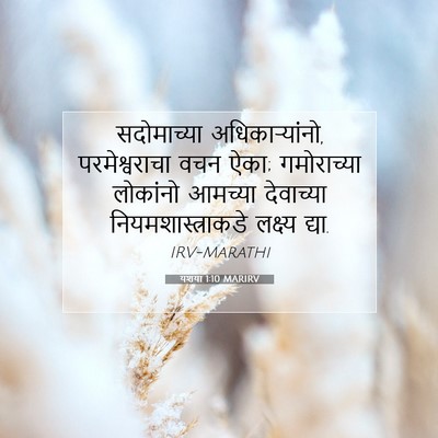 Picture 07 - यशया 1:10 MARIRV - सदोमाच्या - Bible Verse Picture