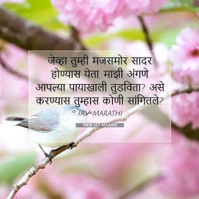Picture 07 - यशया 1:12 MARIRV - जेव्हा तुम्ही - Bible Verse Picture