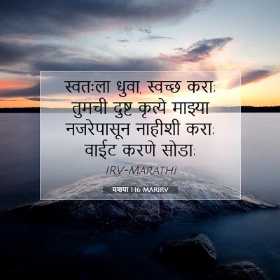Picture 07 - यशया 1:16 MARIRV - स्वतःला धुवा, - Bible Verse Picture