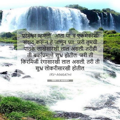 Picture 07 - यशया 1:18 MARIRV - परमेश्वर म्हणतो, - Bible Verse Picture