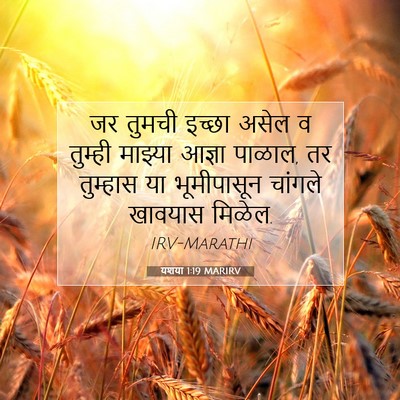 Picture 07 - यशया 1:19 MARIRV - जर तुमची इच्छा - Bible Verse Picture