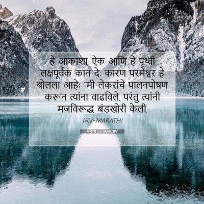 Picture 07 - यशया 1:2 MARIRV - हे आकाशा, ऐक आणि हे - Bible Verse Picture