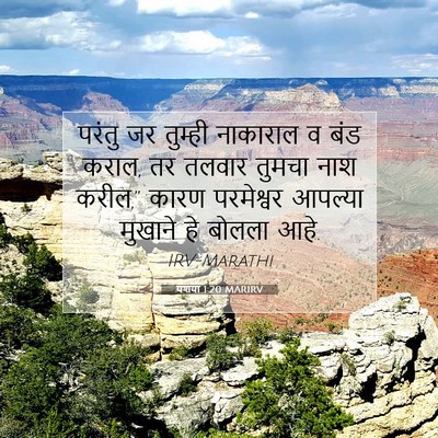 Picture 07 - यशया 1:20 MARIRV - परंतु जर तुम्ही - Bible Verse Picture