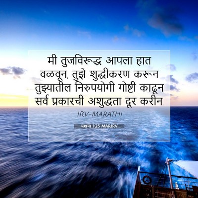 Picture 07 - यशया 1:25 MARIRV - मी तुजविरूद्ध - Bible Verse Picture