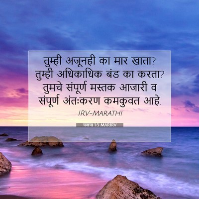 Picture 07 - यशया 1:5 MARIRV - तुम्ही अजूनही का - Bible Verse Picture
