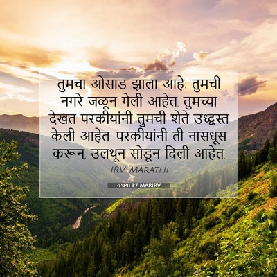 Picture 07 - यशया 1:7 MARIRV - तुमचा ओसाड झाला - Bible Verse Picture