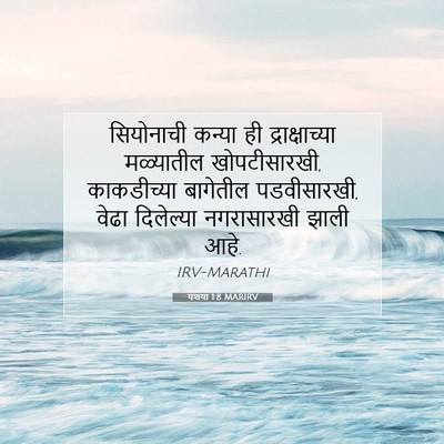 Picture 07 - यशया 1:8 MARIRV - सियोनाची कन्या ही - Bible Verse Picture