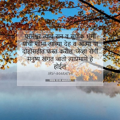 Picture 07 - यशया 10:18 MARIRV - परमेश्वर त्याचे - Bible Verse Picture