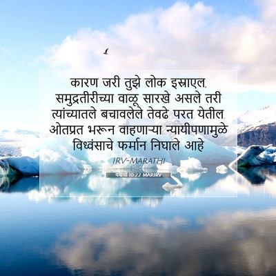 Picture 07 - यशया 10:22 MARIRV - कारण जरी तुझे लोक - Bible Verse Picture