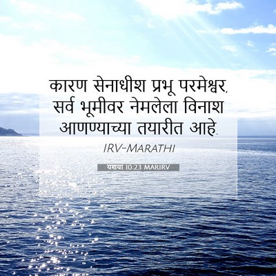 Picture 07 - यशया 10:23 MARIRV - कारण सेनाधीश - Bible Verse Picture