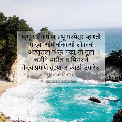 Picture 07 - यशया 10:24 MARIRV - म्हणून सेनाधीश - Bible Verse Picture