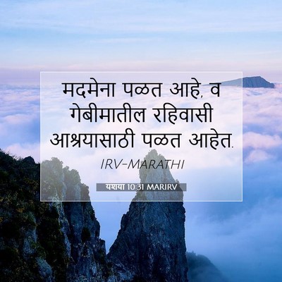 Picture 07 - यशया 10:31 MARIRV - मदमेना पळत आहे, व - Bible Verse Picture