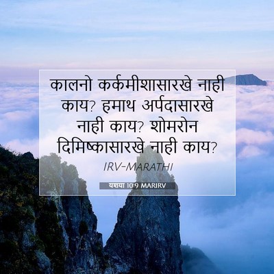 Picture 07 - यशया 10:9 MARIRV - कालनो - Bible Verse Picture