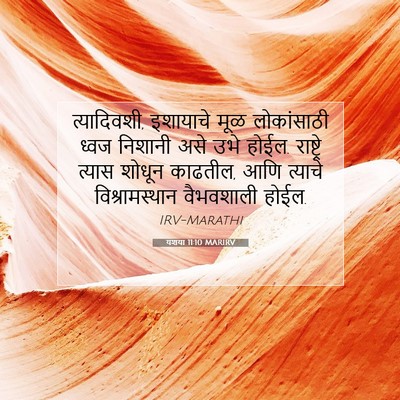 Picture 07 - यशया 11:10 MARIRV - त्यादिवशी, - Bible Verse Picture