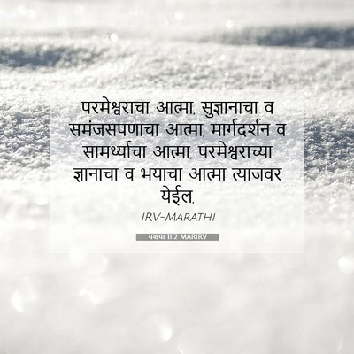Picture 07 - यशया 11:2 MARIRV - परमेश्वराचा - Bible Verse Picture