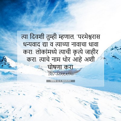 Picture 07 - यशया 12:4 MARIRV - त्या दिवशी तुम्ही - Bible Verse Picture