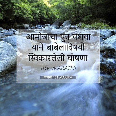 Picture 07 - यशया 13:1 MARIRV - आमोजाचा पुत्र - Bible Verse Picture