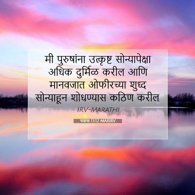 Picture 07 - यशया 13:12 MARIRV - मी पुरुषांना - Bible Verse Picture