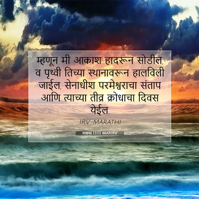 Picture 07 - यशया 13:13 MARIRV - म्हणून मी आकाश - Bible Verse Picture