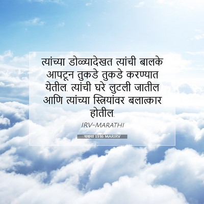 Picture 07 - यशया 13:16 MARIRV - त्यांच्या - Bible Verse Picture