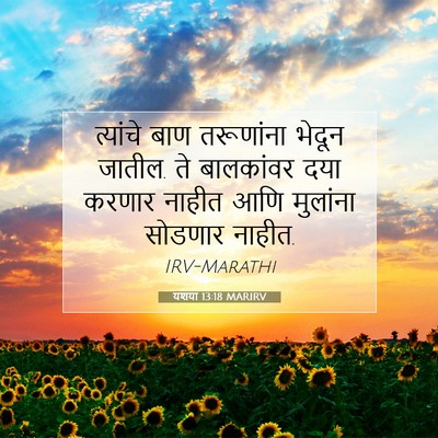 Picture 07 - यशया 13:18 MARIRV - त्यांचे बाण - Bible Verse Picture