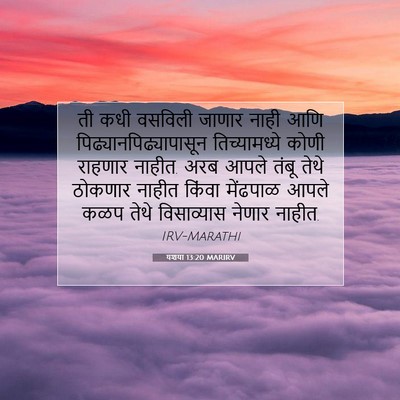 Picture 07 - यशया 13:20 MARIRV - ती कधी वसविली - Bible Verse Picture