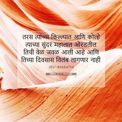 Picture 07 - यशया 13:22 MARIRV - तरस त्यांच्या - Bible Verse Picture
