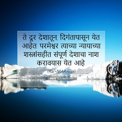 Picture 07 - यशया 13:5 MARIRV - ते दूर देशातून, - Bible Verse Picture