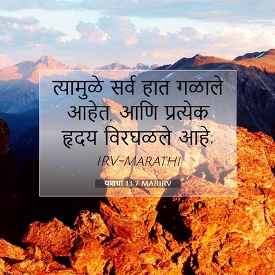 Picture 07 - यशया 13:7 MARIRV - त्यामुळे सर्व हात - Bible Verse Picture