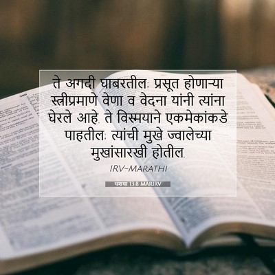 Picture 07 - यशया 13:8 MARIRV - ते अगदी घाबरतील; - Bible Verse Picture
