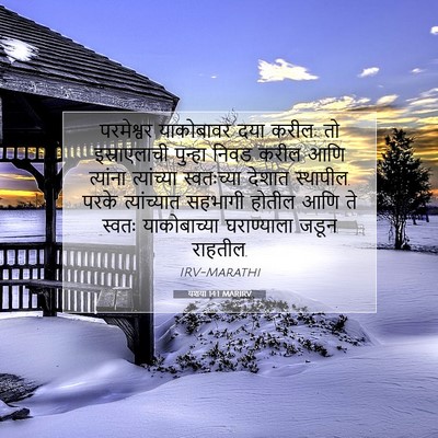 Picture 07 - यशया 14:1 MARIRV - परमेश्वर याकोबावर - Bible Verse Picture