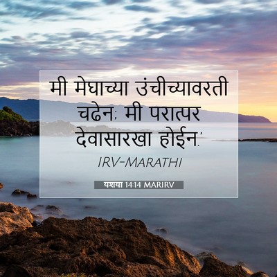 Picture 07 - यशया 14:14 MARIRV - मी मेघाच्या - Bible Verse Picture
