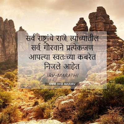Picture 07 - यशया 14:18 MARIRV - सर्व राष्ट्रांचे - Bible Verse Picture