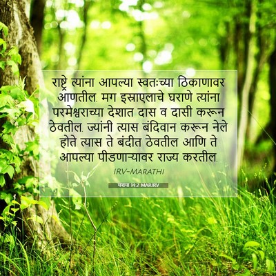 Picture 07 - यशया 14:2 MARIRV - राष्ट्रे त्यांना - Bible Verse Picture