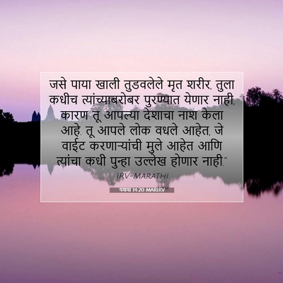 Picture 07 - यशया 14:20 MARIRV - जसे पाया खाली - Bible Verse Picture