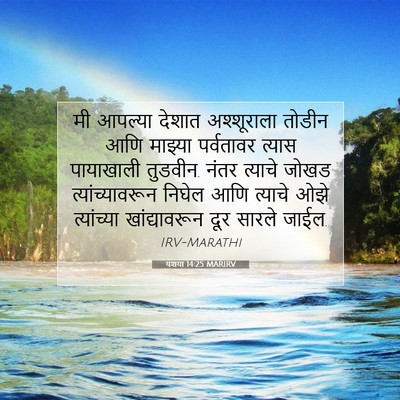 Picture 07 - यशया 14:25 MARIRV - मी आपल्या देशात - Bible Verse Picture