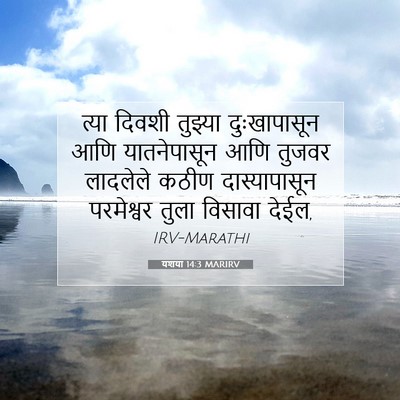 Picture 07 - यशया 14:3 MARIRV - त्या दिवशी तुझ्या - Bible Verse Picture