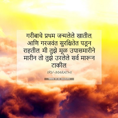 Picture 07 - यशया 14:30 MARIRV - गरीबाचे प्रथम - Bible Verse Picture