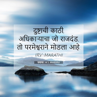 Picture 07 - यशया 14:5 MARIRV - दुष्टाची काठी, - Bible Verse Picture